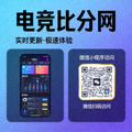 电竞比分网移动端与微信小程序访问二维码